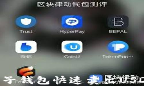 
如何通过麦子钱包快速卖出USDT：详细指南