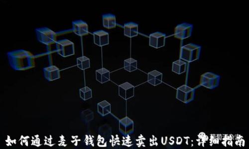 
如何通过麦子钱包快速卖出USDT：详细指南