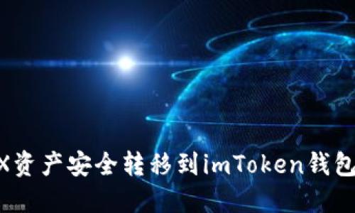 如何将CEX资产安全转移到imToken钱包：完整指南