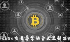 imToken交易异常的含义及解决办法