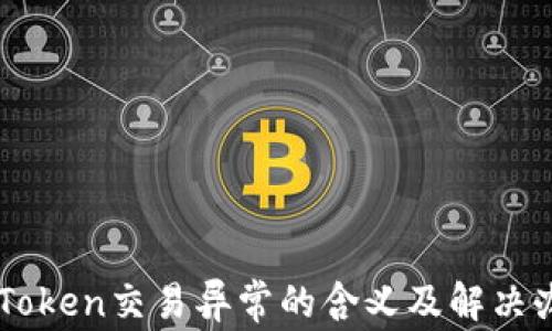 
imToken交易异常的含义及解决办法