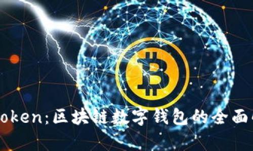 imToken：区块链数字钱包的全面解析