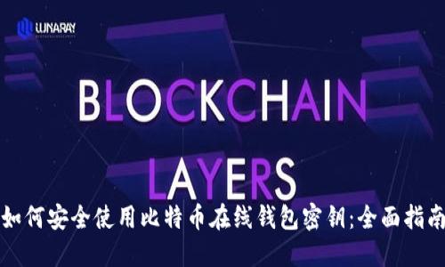 如何安全使用比特币在线钱包密钥：全面指南