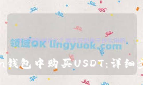 如何在imToken钱包中购买USDT：详细步骤与注意事项