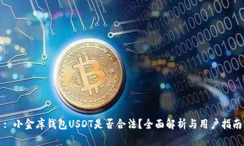 : 小金库钱包USDT是否合法？全面解析与用户指南