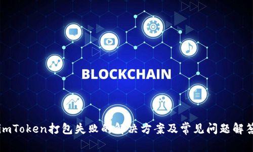 imToken打包失败的解决方案及常见问题解答