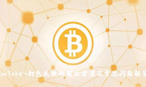 imToken打包失败的解决方案及常见问题解答