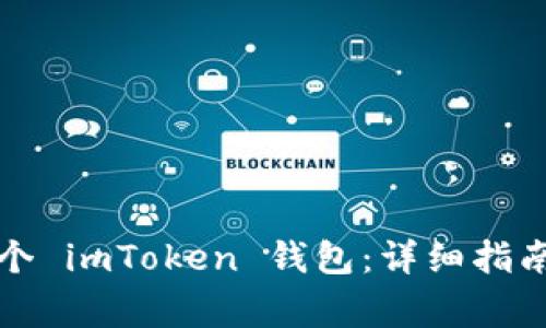如何连续创建多个 imToken 钱包：详细指南与常见问题解答