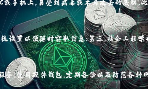   以太坊钱包服务器入侵：如何保护你的数字资产安全 / 
 guanjianci 以太坊, 钱包安全, 服务器入侵, 区块链安全 /guanjianci 

### 引言

随着数字货币的持续流行，以太坊作为全球第二大市值的区块链平台，其钱包的安全性越来越受到关注。由于以太坊钱包储存着用户的私钥和敏感信息，对于黑客来说，这些钱包是极具价值的攻击目标。最近几年的一些事件也显示出以太坊钱包服务器入侵的严峻性。本篇文章将详细探讨以太坊钱包服务器入侵的现状、原因，以及如何保护用户的数字资产安全。

### 1. 以太坊钱包服务器入侵的现状

以太坊钱包服务器入侵事件在过去几年屡见不鲜，给用户带来了巨大的经济损失。一些知名钱包，如Parity和Ethereum Wallet，都曾遭遇过严重的安全漏洞，导致数百万美元的损失。这些事件不仅让投资者感到不安，也对整个以太坊生态系统的信任度产生了不利影响。

根据统计，近年来以太坊钱包被黑客攻击的事件频繁发生，数据显示，2021年的黑客攻击事件数量比2020年增加了48%。其中，服务器入侵是最常见的攻击方式之一，攻击者通过利用钱包服务的安全漏洞，获取了大量用户的私钥，从而实施盗窃。

### 2. 以太坊钱包服务器入侵的原因

#### 2.1 服务提供商的安全措施不足

许多以太坊钱包服务提供商在开发和维护过程中，未能进行充分的安全评估与测试。这使得一些已知的安全漏洞得以被黑客利用，造成服务器入侵的风险。企业应定期进行安全审计，以确保其系统符合最佳安全实践。

#### 2.2 用户的安全意识缺乏

除了服务提供商，用户自己对安全的重视程度也直接影响到钱包的安全性。许多用户缺乏对私钥和助记词的保护意识，往往将其存储在不安全的地方，甚至分享给他人。对此，用户需要增强安全意识，掌握基本的数字资产安全知识。

#### 2.3 攻击手段的多样化

黑客们的攻击手段越来越多样化，包括钓鱼攻击、社会工程学等方式。他们能够通过发送虚假邮件或创建伪造网站获取用户的信任，从而盗取用户的私钥。这种隐蔽性使得用户很难识别攻击，增加了服务器入侵的可能性。

### 3. 如何保护你的以太坊钱包

#### 3.1 选择安全可靠的钱包服务提供商

选择钱包服务提供商时，要确保其有良好的安全记录和用户评价。应优先选择大品牌、用户口碑较好的钱包，比如MetaMask、Trust Wallet等。了解服务商提供的安全措施，如双因素身份验证和冷储存等。

#### 3.2 使用硬件钱包

为了增强安全性，推荐用户使用硬件钱包。硬件钱包提供了离线存储的优势，即使计算机或手机被黑客控制，私钥仍然是安全的。知名的硬件钱包品牌包括Ledger和Trezor，均被广泛认可。

#### 3.3 强化密码安全

设置强密码是保护以太坊钱包的重要措施。密码应包含大小写字母、数字和特殊字符，并定期更改。避免使用简单易猜的密码，如生日、姓名等。同时，建议启用双因素身份验证，以增加一层额外保护。

#### 3.4 注意钓鱼攻击

用户需保持警惕，注意钓鱼攻击的迹象。不要轻易打开不明邮件中的链接或附件，也不随意提供个人信息。确保登录网站的URL正确，也要避免在公共网络下进行交易。

#### 3.5 定期备份钱包

定期备份钱包信息也是重要的一环。用户应将获得的助记词和私钥安全存储在多个地方，并确保它们不在互联网上可被访问的位置。万一设备损坏或丢失，备份可以帮助用户恢复访问。

### 4. 可能相关的问题

#### 问题1：以太坊钱包服务器入侵有多常见？

以太坊钱包服务器入侵事件在过去几年回升迅速，数据表明每年都有数十起相关的安全事件，尤其是在市场行情上涨时，黑客活动的频率明显增加。具体侵入事件的数量和影响因年份、市场行情、和安全措施的变化而不同，但总体来看，安全风险仍然高于其他类型的在线服务。

#### 问题2：用户如何识别不安全的钱包服务提供商？

识别不安全的钱包服务提供商，用户可以关注几个重要指标。首先是该公司的历史安全记录，检查以前是否经历过重大的安全漏洞；其次，用户获取的评价和评分也很重要，选用用户口碑良好的产品；此外，可以查看是否有最近的审计报告和安全认证；若该提供商未能提供透明的信息，应该提高警惕，谨慎使用。此外，选择在知名的开发者社区内受到认可的钱包类型也是一种良好的选择，例如开源钱包。

#### 问题3：以太坊钱包服务器入侵后该如何补救？

在以太坊钱包服务器入侵后，最关键的步骤是立即采取补救措施。首先，用户应确保断开与网络的连接，防止黑客继续访问其设备。接下来，用户需立即更改与该钱包相关的所有密码，并启用双因素身份验证来增加安全性。如果可能，报告损失给钱包服务提供商，并寻找他们是否提供救助或补救措施。最重要的是，用户在之后要重建钱包，转移资产，确保长远的安全性。

#### 问题4：硬件钱包与软件钱包安全性对比如何？

硬件钱包与软件钱包在安全性上有显著差异。硬件钱包是一种专门设计的设备，存储私钥的过程中不与联网设备接触，因此在面对网络攻击时更安全。而软件钱包则一般存储在PC或手机上，易受到病毒或木马攻击的威胁。此外，硬件钱包通常拥有更复杂的安全措施，如PIN码和恢复种子短语，保障用户的资产安全。不过，硬件钱包的价格普遍较高，且使用时不够灵活，用户需根据自身需求权衡选择。

#### 问题5：有哪些常见的黑客攻击手段？

黑客在攻击以太坊钱包时，常用的手段包括以下几种：首先是钓鱼攻击，也就是通过伪造的网站或邮件获取用户的敏感信息；其次是恶意软件，黑客会潜伏在用户的设备上，调整系统设置以便随时窃取信息；第三，社会工程学也是一种常见手段，通过获取工作人员或用户的信任来实施诈骗。此外，DDoS攻击也是一种被用来干扰服务的手段，使得服务提供商难以运行正常，进而引发其他安全问题。

### 总结

随着以太坊的发展，其钱包的安全性显得尤为重要。钱包服务器入侵事件层出不穷，用户需要增加自身的安全意识，采取有效的安全措施来保护自己的数字资产。选择安全的钱包服务，使用硬件钱包，定期备份以及防范各种网络攻击，都将是保障以太坊钱包安全的有效方法。希望每位用户都能够加强对数字资产安全的重视，避免不必要的损失。