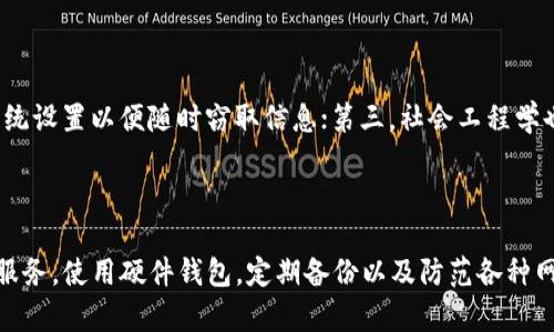   以太坊钱包服务器入侵：如何保护你的数字资产安全 / 
 guanjianci 以太坊, 钱包安全, 服务器入侵, 区块链安全 /guanjianci 

### 引言

随着数字货币的持续流行，以太坊作为全球第二大市值的区块链平台，其钱包的安全性越来越受到关注。由于以太坊钱包储存着用户的私钥和敏感信息，对于黑客来说，这些钱包是极具价值的攻击目标。最近几年的一些事件也显示出以太坊钱包服务器入侵的严峻性。本篇文章将详细探讨以太坊钱包服务器入侵的现状、原因，以及如何保护用户的数字资产安全。

### 1. 以太坊钱包服务器入侵的现状

以太坊钱包服务器入侵事件在过去几年屡见不鲜，给用户带来了巨大的经济损失。一些知名钱包，如Parity和Ethereum Wallet，都曾遭遇过严重的安全漏洞，导致数百万美元的损失。这些事件不仅让投资者感到不安，也对整个以太坊生态系统的信任度产生了不利影响。

根据统计，近年来以太坊钱包被黑客攻击的事件频繁发生，数据显示，2021年的黑客攻击事件数量比2020年增加了48%。其中，服务器入侵是最常见的攻击方式之一，攻击者通过利用钱包服务的安全漏洞，获取了大量用户的私钥，从而实施盗窃。

### 2. 以太坊钱包服务器入侵的原因

#### 2.1 服务提供商的安全措施不足

许多以太坊钱包服务提供商在开发和维护过程中，未能进行充分的安全评估与测试。这使得一些已知的安全漏洞得以被黑客利用，造成服务器入侵的风险。企业应定期进行安全审计，以确保其系统符合最佳安全实践。

#### 2.2 用户的安全意识缺乏

除了服务提供商，用户自己对安全的重视程度也直接影响到钱包的安全性。许多用户缺乏对私钥和助记词的保护意识，往往将其存储在不安全的地方，甚至分享给他人。对此，用户需要增强安全意识，掌握基本的数字资产安全知识。

#### 2.3 攻击手段的多样化

黑客们的攻击手段越来越多样化，包括钓鱼攻击、社会工程学等方式。他们能够通过发送虚假邮件或创建伪造网站获取用户的信任，从而盗取用户的私钥。这种隐蔽性使得用户很难识别攻击，增加了服务器入侵的可能性。

### 3. 如何保护你的以太坊钱包

#### 3.1 选择安全可靠的钱包服务提供商

选择钱包服务提供商时，要确保其有良好的安全记录和用户评价。应优先选择大品牌、用户口碑较好的钱包，比如MetaMask、Trust Wallet等。了解服务商提供的安全措施，如双因素身份验证和冷储存等。

#### 3.2 使用硬件钱包

为了增强安全性，推荐用户使用硬件钱包。硬件钱包提供了离线存储的优势，即使计算机或手机被黑客控制，私钥仍然是安全的。知名的硬件钱包品牌包括Ledger和Trezor，均被广泛认可。

#### 3.3 强化密码安全

设置强密码是保护以太坊钱包的重要措施。密码应包含大小写字母、数字和特殊字符，并定期更改。避免使用简单易猜的密码，如生日、姓名等。同时，建议启用双因素身份验证，以增加一层额外保护。

#### 3.4 注意钓鱼攻击

用户需保持警惕，注意钓鱼攻击的迹象。不要轻易打开不明邮件中的链接或附件，也不随意提供个人信息。确保登录网站的URL正确，也要避免在公共网络下进行交易。

#### 3.5 定期备份钱包

定期备份钱包信息也是重要的一环。用户应将获得的助记词和私钥安全存储在多个地方，并确保它们不在互联网上可被访问的位置。万一设备损坏或丢失，备份可以帮助用户恢复访问。

### 4. 可能相关的问题

#### 问题1：以太坊钱包服务器入侵有多常见？

以太坊钱包服务器入侵事件在过去几年回升迅速，数据表明每年都有数十起相关的安全事件，尤其是在市场行情上涨时，黑客活动的频率明显增加。具体侵入事件的数量和影响因年份、市场行情、和安全措施的变化而不同，但总体来看，安全风险仍然高于其他类型的在线服务。

#### 问题2：用户如何识别不安全的钱包服务提供商？

识别不安全的钱包服务提供商，用户可以关注几个重要指标。首先是该公司的历史安全记录，检查以前是否经历过重大的安全漏洞；其次，用户获取的评价和评分也很重要，选用用户口碑良好的产品；此外，可以查看是否有最近的审计报告和安全认证；若该提供商未能提供透明的信息，应该提高警惕，谨慎使用。此外，选择在知名的开发者社区内受到认可的钱包类型也是一种良好的选择，例如开源钱包。

#### 问题3：以太坊钱包服务器入侵后该如何补救？

在以太坊钱包服务器入侵后，最关键的步骤是立即采取补救措施。首先，用户应确保断开与网络的连接，防止黑客继续访问其设备。接下来，用户需立即更改与该钱包相关的所有密码，并启用双因素身份验证来增加安全性。如果可能，报告损失给钱包服务提供商，并寻找他们是否提供救助或补救措施。最重要的是，用户在之后要重建钱包，转移资产，确保长远的安全性。

#### 问题4：硬件钱包与软件钱包安全性对比如何？

硬件钱包与软件钱包在安全性上有显著差异。硬件钱包是一种专门设计的设备，存储私钥的过程中不与联网设备接触，因此在面对网络攻击时更安全。而软件钱包则一般存储在PC或手机上，易受到病毒或木马攻击的威胁。此外，硬件钱包通常拥有更复杂的安全措施，如PIN码和恢复种子短语，保障用户的资产安全。不过，硬件钱包的价格普遍较高，且使用时不够灵活，用户需根据自身需求权衡选择。

#### 问题5：有哪些常见的黑客攻击手段？

黑客在攻击以太坊钱包时，常用的手段包括以下几种：首先是钓鱼攻击，也就是通过伪造的网站或邮件获取用户的敏感信息；其次是恶意软件，黑客会潜伏在用户的设备上，调整系统设置以便随时窃取信息；第三，社会工程学也是一种常见手段，通过获取工作人员或用户的信任来实施诈骗。此外，DDoS攻击也是一种被用来干扰服务的手段，使得服务提供商难以运行正常，进而引发其他安全问题。

### 总结

随着以太坊的发展，其钱包的安全性显得尤为重要。钱包服务器入侵事件层出不穷，用户需要增加自身的安全意识，采取有效的安全措施来保护自己的数字资产。选择安全的钱包服务，使用硬件钱包，定期备份以及防范各种网络攻击，都将是保障以太坊钱包安全的有效方法。希望每位用户都能够加强对数字资产安全的重视，避免不必要的损失。