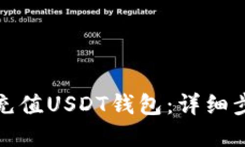 如何在俄罗斯充值USDT钱包：详细步骤与实用技巧