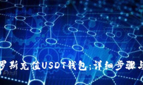 如何在俄罗斯充值USDT钱包：详细步骤与实用技巧