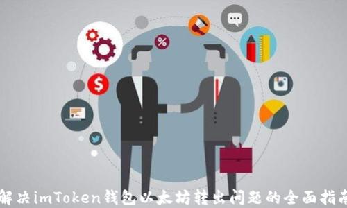 
解决imToken钱包以太坊转出问题的全面指南