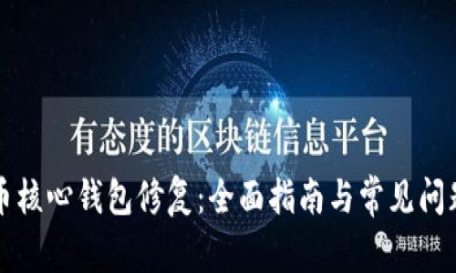 比特币核心钱包修复：全面指南与常见问题解答