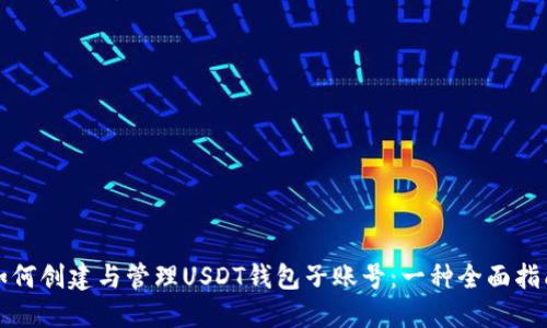 如何创建与管理USDT钱包子账号：一种全面指南