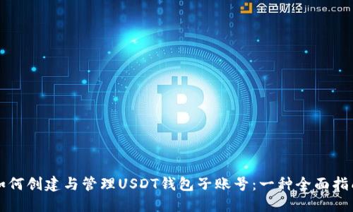 如何创建与管理USDT钱包子账号：一种全面指南