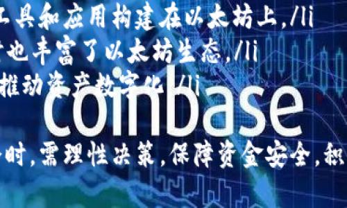 байти以太坊钱包免费赠送500代币：如何获取和使用/байти
以太坊钱包, 500代币免费, 数字货币, 加密货币交易/guanjianci

以太坊作为当前最受欢迎的区块链平台之一，为用户提供了各种各样的应用和服务。而在数字货币的世界中，钱包是用户管理和存储其资产的重要工具。近期，许多平台开始推出以太坊钱包送500代币的活动，吸引用户关注。本文将深入探讨如何获取这500代币、钱包的使用方式以及相关注意事项。

什么是以太坊钱包？
以太坊是一个开源的区块链平台，它允许开发者在其基础上创建智能合约和去中心化应用（dApps）。而以太坊钱包则是用户存储、管理以太坊及其代币的工具。它可以是软件钱包、硬件钱包或在线钱包。每种类型的钱包都有其优缺点，用户可以根据自己的需求选择合适的钱包。

以太坊钱包的主要功能包括：存储以太币（ETH）、管理ERC-20代币、发送和接收数字货币、与去中心化应用交互等。用户需要妥善保管钱包私钥，因为这代表了他们对钱包内资产的控制权。

如何获取以太坊钱包送500代币？
获取以太坊钱包免费赠送500代币的流程通常包括以下几个步骤：
ol
    listrong选择钱包平台：/strong首先，用户需要选择一个支持此活动的钱包平台。有些平台可能会通过其官方网站、社交媒体或论坛宣传该活动。/li
    listrong注册账户：/strong如果用户尚未在所选平台上创建账户，就需要进行注册。通常需要提供电子邮件地址、手机号及其它基本信息。/li
    listrong完成身份验证：/strong为了确保安全性，有些平台可能会要求用户进行身份认证。这可能包括上传身份证件或进行视频验证。/li
    listrong领取代币：/strong完成上述步骤后，用户可以根据平台指引领取500代币。平台可能会在注册后自动将代币发送到用户的钱包里，或者用户需要按照提示进行操作才能领取。/li
    listrong了解使用方式：/strong领取代币后，用户可以查看钱包里的资产情况，并学习如何使用这些代币进行交易或参与其他活动。/li
/ol

以太坊钱包送500代币的注意事项
在获取以太坊钱包送500代币的过程中，用户需要留意几个关键点：
ol
    listrong选择安全的平台：/strong确保选择的平台注册安全可靠，避免与不明来源的钱包平台互动，防止被诈骗。/li
    listrong仔细阅读活动规则：/strong每个平台的活动规则可能有所不同，需要了解参与条件、代币发放时间、领取限制等信息。/li
    listrong保护个人信息：/strong在注册和使用钱包时，务必保护个人信息和账户安全，不随意向他人透露私钥或助记词。/li
    listrong注意市场波动：/strong数字货币市场波动较大，用户在持有和使用代币时需谨慎，避免因市场变动产生损失。/li
/ol

以太坊钱包的使用方法
一旦用户成功领取了500代币，他们可以通过以下方法来使用其以太坊钱包：
ol
    listrong发送和接收代币：/strong用户可以通过钱包界面输入对方的钱包地址、输入金额后完成代币转账，接收代币亦是如此。/li
    listrong参与加密货币交易：/strong用户可以在支持以太坊的交易所进行币对交易，利用所持有的代币进行投资。/li
    listrong参与去中心化交易所（DEX）：/strong用户可以通过去中心化交易所，用以太币和其他ERC-20代币进行交易，增加流动性。/li
    listrong与去中心化应用（dApps）互动：/strong以太坊钱包可与各类dApps对接，用户可以用代币去参与游戏、投票、质押和其他活动。/li
/ol

以上是对以太坊钱包送500代币相关内容的概览，接下来我们将讨论可能相关的5个问题。

问题一：以太坊钱包的不同类型有哪些？
以太坊钱包可以分为几种类型，主要包括：
ol
    listrong软件钱包：/strong这种类型适合普通用户使用。软件钱包分为桌面钱包、移动钱包和在线钱包。桌面钱包安装在电脑上，安全性高，但如果电脑被黑客入侵，资产可能面临风险。移动钱包是APP形式，方便用户随时随地进行交易和管理，而在线钱包则可以轻松接入，适合轻度投资者。/li
    listrong硬件钱包：/strong硬件钱包是一种物理设备，专门用于存储数字货币，提供更高的安全性。硬件钱包如Ledger和Trezor等，支持多种加密货币，包括以太币。用户将其私钥存储在设备内部，不与互联网连接，从而防止黑客入侵。/li
    listrong纸钱包：/strong纸钱包是将用户的公钥和私钥写在纸上进行存储，适合长时间不动的资产存储。这种方式完全离线，可以避免线上安全风险，但同时如果纸张被丢失或损坏，资产也将无法恢复。/li
/ol
选择合适的钱包类型对投资者的安全和使用体验至关重要，用户应根据需求和风险承受能力来选择。

问题二：以太坊代币（ERC-20）的情况如何？
ERC-20是以太坊平台上一种代币标准，定义了代币之间的兼容性和交互规则。所有遵循ERC-20标准的代币都可以在支持该标准的钱包和交易所中进行交易。ERC-20代币的特点如下：
ol
    listrong高度互操作性：/strongERC-20代币可以无缝转移和交换，使得用户在多个平台之间进行交易更加便利。/li
    listrong广泛支持： /strong多数以太坊钱包和交易所支持众多ERC-20代币，用户可以轻松管理和交易。/li
    listrong易于创建：/strong任何开发者可以基于ERC-20标准创建自己的代币，这样一来即使没有复杂的编程经验也能形成特定用途的代币。/li
/ol
然而，用户也需关注代币的质量和项目背景，避免投资于没有实际价值或前景的代币项目。

问题三：如何保护以太坊钱包的安全？
对于存储数字货币的用户来说，钱包安全非常关键。以下是一些保护以太坊钱包安全的建议：
ol
    listrong保持私钥安全：/strong私钥是控制钱包资产的唯一凭证，切勿将其公开或分享给任何人。用户应将私钥保存在安全的地方，比如使用密码管理器加密存储或保存在硬件钱包中。/li
    listrong启用两步验证：/strong许多钱包和交易所支持两步验证功能，这是进一步保护账户的重要手段。即使黑客获取了用户的登录信息，没有第二步的验证码，依然无法访问账户。/li
    listrong谨防钓鱼网站和恶意软件：/strong用户在访问钱包或交易所网站时要确认URL的真实有效，避免落入钓鱼网站。同时，保持系统和钱包软件的更新，以防止安全漏洞被利用。/li
    listrong定期备份：/strong用户应定期备份其钱包，以免因设备损坏或丢失导致资产不可恢复。大多数钱包提供导出助记词或私钥的功能。/li
/ol
采取这些安全措施，能够有效降低用户钱包被盗或丢失的风险。

问题四：500代币的使用场景有哪些？
领取的500代币可以在多个场景中使用，以下是一些常见的使用方式：
ol
    listrong现货交易：/strong用户可以使用这些代币在交易所进行交易，选择合适的时机购入其他数字资产，实现投资增值。/li
    listrong参与质押：/strong一些平台允许用户将代币质押以获得额外的收益，用户可以考虑质押代币获取被动收入。/li
    listrong参与去中心化金融（DeFi）：/strong随着DeFi项目的兴起，用户可以利用所持代币参与各种协议、贷款、流动性挖矿等操作。/li
    listrong购买商品和服务：/strong一些商家和平台开始接受以太坊及其代币作为支付方式，用户可以直接使用代币进行消费。/li
/ol
利用这些代币的途径非常广泛，用户可以根据自己的需求和市场情况灵活运用。

问题五：以太坊平台的未来发展趋势如何？
以太坊平台的未来发展趋势主要集中在以下几个方面：
ol
    listrong升级与扩展：/strong以太坊2.0的逐步推进，将引入新的共识机制，提升交易速度和安全性，进一步增强平台的可伸缩性。/li
    listrongDeFi的持续增长：/strong去中心化金融（DeFi）项目正快速发展更多用户和投资者，未来将可能看到更多创新的金融工具和应用构建在以太坊上。/li
    listrongNFT的普及：/strong非同质化代币（NFT）不断吸引用户的注意，预计将推动创作者和艺术家的新形式交流和交易，同时也丰富了以太坊生态。/li
    listrong与传统金融的融合：/strong随着解决监管合规问题的项目逐渐增多，以太坊可能会与传统金融市场的结合更为密切，推动资产数字化。/li
/ol
总结起来，以太坊钱包的500代币赠送不仅为用户提供了新的投资机会，也促进了以太坊平台的进一步发展和普及。用户探索新机会时，需理性决策，保障资金安全，积极参与这个数字经济的新时代。