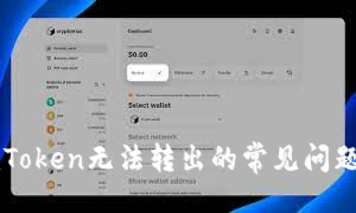 及关键词

如何解决imToken无法转出的常见问题及操作指南