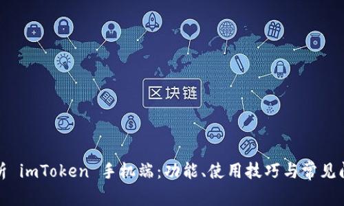 全面解析 imToken 手机端：功能、使用技巧与常见问题解答