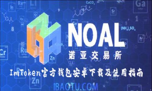 ImToken官方钱包安卓下载及使用指南