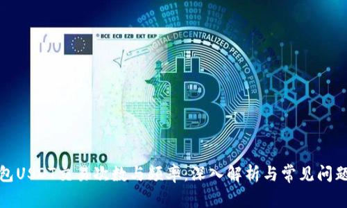 冷钱包USDT交易次数与频率：深入解析与常见问题解答