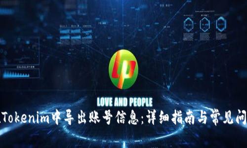 如何在Tokenim中导出账号信息：详细指南与常见问题解答