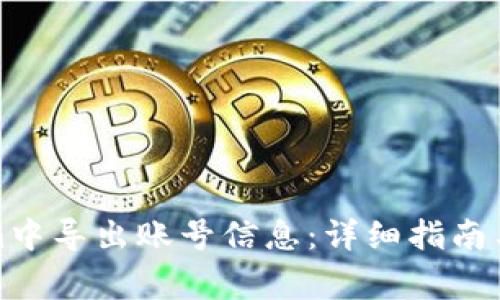 如何在Tokenim中导出账号信息：详细指南与常见问题解答