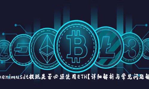 Tokenimusdt提现是否必须使用ETH？详细解析与常见问题解答