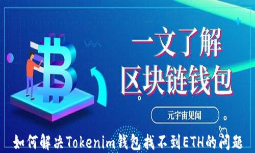 
如何解决Tokenim钱包找不到ETH的问题