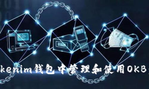 如何在Tokenim钱包中管理和使用OKB：详细指南