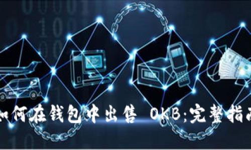 如何在钱包中出售 OKB：完整指南