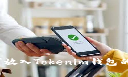 如何选择可放入Tokenim钱包的数字货币？