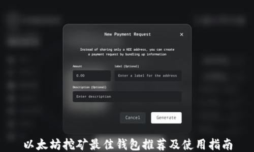 
以太坊挖矿最佳钱包推荐及使用指南