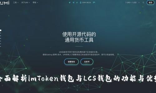 全面解析imToken钱包与LCS钱包的功能与优势