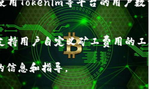   Tokenim矿工费：影响因素与计算方式详解 / 

 guanjianci Tokenim矿工费, 加密货币, 矿工费计算, 区块链交易 /guanjianci 

随着区块链技术的持续发展，加密货币的交易与挖矿活动也越来越普遍。在这些活动中，矿工费用（或称为交易费用）是一个不可忽视的组成部分。在本文中，我们将深入探讨Tokenim矿工费的概念、影响因素、计算方式以及相关的经济学意义，帮助读者更好地理解这一重要的领域。

什么是Tokenim矿工费？
在加密货币交易中，矿工费是用户在交易时需支付给矿工（即维护和验证区块链网络交易的参与者）的一笔费用。这一费用通常以网络的加密货币进行支付，以补偿矿工在维护网络安全和处理交易中投入的计算资源和时间。在Tokenim等区块链网络中，矿工费的高低能够直接影响到交易的确认速度以及网络的整体效率。

Tokenim矿工费用的影响因素
就Tokenim矿工费用而言，有几个主要因素决定了其高低，其中最重要的因素包括：

h41. 网络拥堵情况/h4
网络拥堵是影响交易费的重要原因之一。当用户在网络上进行交易的数量较多时，系统会出现处理不及时的情况，导致交易确认的延迟。在这种情况下，为了能够更快地确认交易，用户往往需要支付更高的矿工费用，以吸引矿工优先处理他们的交易。

h42. 区块大小和区块时间/h4
每个区块链网络都有其特定的区块大小和区块生成时间。这些特征也直接影响矿工费的高低。例如，在区块大小固定的情况下，如果用户发送的交易数量增多，则矿工费可能会相应上涨。此外，较短的区块时间意味着矿工能更快地生成区块，因此交易拥堵的情况可能相对较少。

h43. 货币价格波动/h4
加密货币市场的价格波动也是影响矿工费用的重要因素。当加密货币的价格上涨时，用户在进行交易时往往认为支付较高的矿工费是值得的，以确保他们的交易得到及时处理。相反，在价格下跌时，矿工费可能会下降，因为用户对及时交易的需求减少。

h44. 交易复杂度/h4
不同交易所需的计算资源不同，某些交易需要更多的计算能力和资源来处理，因此它们的矿工费也相对较高。比如，在Tokenim网络中，如果交易涉及多个钱包地址或需要执行复杂的智能合约，那么矿工费可能会增加。

如何计算Tokenim矿工费用？
计算Tokenim矿工费用并没有固定的公式，通常需要考虑前面提到的多个因素。用户可以使用一些在线的计算工具来获取实时的矿工费用。在大多数钱包应用程序中，你可以看到当前的推荐矿工费用，从而选择在自己的交易中应用。

矿工费用的经济学意义
矿工费用在加密货币网络中并不仅仅是交易的成本，它还承载着更深层次的经济学意义：

h41. 激励机制/h4
矿工费用是维持区块链网络安全的重要激励。在网络中，矿工通过处理交易和生成新区块来获取报酬。矿工费用为矿工提供了经济激励，促使他们参与到网络维护中来，确保交易的顺利进行和数据库的更新。

h42. 市场调节/h4
矿工费用也在一定程度上起着市场调节的作用。由于普遍存在按需付费机制，用户愿意为更快的交易确认支付更高的费用。在不断变化的市场需求下，矿工费用可以为用户提供交易速度的灵活选择。

h43. 经济学原则/h4
矿工费用的波动也可以反映出供需关系。当越多的用户参与网络，网络的使用率上升时，矿工费用就会相应提高。反之，当使用率下降时，矿工费用也可能会逐渐降低。

相关问题探讨

h4问题1：Tokenim矿工费和其他区块链网络的比较/h4
在加密货币领域，Tokenim矿工费用可以与比特币（Bitcoin）、以太坊（Ethereum）等主要区块链网络进行比较。通常情况下，Tokenim的矿工费用相对较低，因为它使用了更先进的共识机制和交易打包方式。相对而言，比特币网络因历史悠久而拥堵，导致矿工费用较高。然而，这种比较并不会一成不变，随着市场需求和技术进步，矿工费用的变化也是动态的。例如，通过跨链技术的引入，未来可能会提升Tokenim的交易处理能力，使其进一步降低矿工费用。

h4问题2：用户如何选择合适的矿工费用？/h4
在进行Tokenim交易时，用户面临的问题是如何选择合适的矿工费用。首先，用户需要根据当前网络情况和交易急迫性来决定。如果交易较为紧急，用户可以选择在钱包中设置较高的矿工费用，以确保交易迅速确认。相反，对于不那么急的交易，用户可以选择较低的矿工费用，利用低峰期来减少交易成本。此外，许多钱包和平台都会提供实时矿工费建议，用户可以参考这些建议来设定费用。

h4问题3：Tokenim矿工费用的未来趋势/h4
随着区块链技术的逐步成熟，Tokenim的矿工费用也将受到多方面因素的影响。首先，技术的发展可能会导致矿工费用的持续降低。例如，通过更高效的共识算法、的交易打包方式和分层网络结构，Tokenim可能会在未来实现更低的矿工费用。此外，市场的需求和政策监管也会对矿工费用产生深远影响，特别是在全球范围内的监管政策逐步引导下，加密货币市场的合规性提升将有可能影响到矿工费用的稳定性。

h4问题4：影响Tokenim矿工费用的政策因素/h4
政策因素对Tokenim矿工费用有着重要的影响。许多国家在对加密货币的监管政策上各有不同，某些国家可能更倾向于支持区块链技术的发展，从而促进交易的增长；而一些国家则可能采取较为保守的态度，这将可能导致使用Tokenim等平台的用户数量降低，从而影响矿工费用。当然，随着区块链技术的推广和普及，更多国家的政策将相对宽松，这将对Tokenim的长远发展，以及矿工费用的水平产生正面的影响。

h4问题5：如何Tokenim的矿工费用/h4
为了Tokenim的矿工费用，用户可以采用以下几种策略：首先，选择在网络拥堵较低的时候进行交易，避免高峰时段带来的高矿工费用。其次，选择了解不同交易的复杂性，尽量减少不必要的操作，以降低费用。此外，使用一些支持用户自定义矿工费用的工具或软件，可以让用户更好的管理自己的交易成本，获得更高的交易效率。同样，用户也要时常关注市场动态，以便在合适的时候进行调整。同时，Tokenim团队可能会持续网络性能和矿工费设置，为用户提供更好的交易体验。

通过上述分析，我们对Tokenim矿工费用的理解逐步深化。无论是对用户、矿工还是整个区块链网络的运营来说，矿工费用的计算和管理都是至关重要的。希望本文能为那些对Tokenim和矿工费用感兴趣的读者提供有价值的信息和指导。