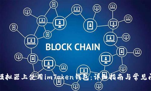 如何在模拟器上使用imToken钱包：详细指南与常见问题分析