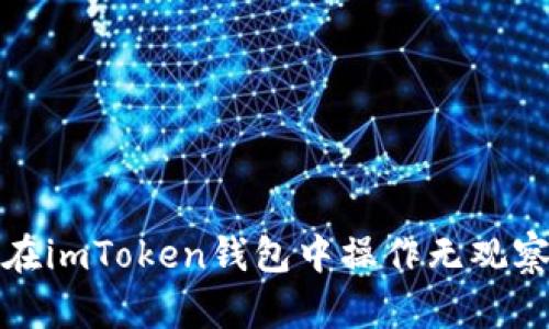  如何在imToken钱包中操作无观察钱包？