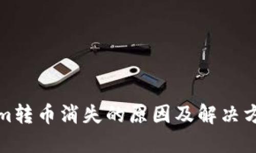 Tokenim转币消失的原因及解决方案详解