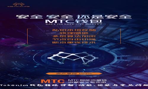 Tokenim钱包转账详解：功能、优势与常见问题