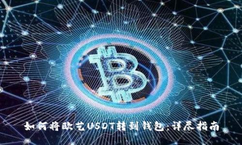 如何将欧艺USDT转到钱包：详尽指南