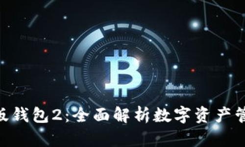 imToken官网版钱包2：全面解析数字资产管理的最佳选择