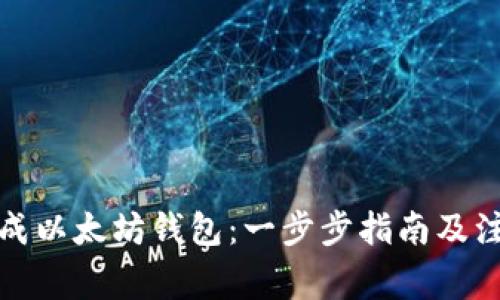 如何生成以太坊钱包：一步步指南及注意事项