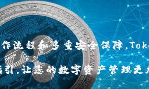  Tokenim钱包的USDT场外交易指南：安全高效的数字资产交易方式 / 

 guanjianci Tokenim钱包, USDT场外交易, 数字资产交易, 安全交易 /guanjianci 

一、Tokenim钱包概述
在当今数字货币交易迅速发展的背景下，Tokenim钱包迅速崛起，成为数字资产管理的热门工具。Tokenim钱包支持多种加密货币的存储、管理和交易，尤其是USDT（泰达币）作为一种稳定币，越来越受到投资者的青睐。USDT的场外交易 (OTC) 也因此成为许多投资者进行资产配置的重要方式。

本文将为您深入介绍Tokenim钱包的USDT场外交易，包括操作流程、注意事项及其优势。同时，我们还会针对相关问题进行详细解答，为用户提供全面的指引。

二、USDT场外交易的定义与优势
场外交易（OTC）是指买卖双方通过非交易所途径直接进行交易的一种方式。在加密货币领域，OTC交易使得大额交易能够以相对稳定的价格进行，规避了交易所报价波动带来的风险。

USDT场外交易的优势主要体现在以下几个方面：
ul
    li降低市场波动影响：通过场外交易，用户可以在相对固定的价格下进行大额交易，从而避免因市场波动导致的价格不确定性。/li
    li隐私保护：场外交易通常不需要通过交易所进行，交易对手信息较少，从而能够提供更好的隐私保护。/li
    li交易灵活性：交易者可以自主选择交易的时间和方式，享受更加灵活的交易体验。/li
    li高效性：传统交易所可能需要等待匹配，而OTC交易可以立即达成协议，实现快速成交。/li
/ul

三、Tokenim钱包的USDT场外交易流程
在Tokenim钱包中进行USDT场外交易的流程大致分为以下几个步骤：

h41. 注册与认证/h4
用户首先需要在Tokenim官网注册一个账户，并完成身份认证。这一过程对于保障交易安全至关重要。用户需要提供个人信息以保证其合法性，如身份证明、联系方式等。

h42. 钱包充值/h4
注册完成后，用户需为自己的Tokenim钱包充值。这可以通过转入USDT或其它加密货币的方式进行。资金到位后，用户便可以进行交易。

h43. 寻找交易对手/h4
Tokenim提供了相应的交易平台，用户可以在平台上寻找符合自己交易需求的交易对手。用户可主动发布订单或接受他人的交易邀约。

h44. 交易洽谈/h4
一旦找到合适的交易对手，用户可以进行洽谈，包括交易数量、价格、付款方式等。在洽谈达成一致后，用户可以进行交易。

h45. 安全交易与资金转移/h4
交易双方达成一致后，Tokenim钱包会提供相应的保障措施。在交易过程中，用户可使用Tokenim提供的智能合约来确保资金安全，以防止用户受到欺诈。交易成功后，资金将在双方钱包之间进行转移。

四、交易前的注意事项
虽然Tokenim钱包提供了对USDT场外交易的便捷服务，但在实际交易中，用户仍需注意以下事项：

h41. 验证交易对手的信誉/h4
在场外交易中，由于缺乏中介机构，用户需花时间验证交易对手的信誉，包括查看评估和历史交易记录，以降低交易风险。

h42. 小心价格波动/h4
尽管OTC交易可以规避市场波动带来的风险，但交易价格仍然可能受影响。因此，用户在成交前需对价格进行再三确认。

h43. 确保账户安全/h4
Tokenim钱包的安全性依赖于用户自身的操作，建议使用强密码启用二步验证，确保账户资金不被盗取。

h44. 遵循当地法律法规/h4
用户在进行场外交易时，务必遵循所在地的法律法规，确保个人行为的合法性，避免因违反法律而受到处罚。

五、保障交易安全的措施
Tokenim钱包为用户提供了多种保障交易安全的措施，这些措施确保交易能够在安全的环境中进行：

h41. 硬件安全/h4
Tokenim采用了先进的硬件安全模块（HSM）来加密用户资金，确保资产的安全性。此外，钱包的离线存储机制也是防止资产被网络攻击的重要环节。

h42. 用户身份验证/h4
Tokenim强调用户身份的验证，务必确保交易资质。通过KYC（了解你的客户）程序，确保每个用户的身份合法可靠。

h43. 智能合约保障/h4
Tokenim提供的智能合约功能保证在交易达成后资金的自动释放，用户的资金能得到有效的保护，降低了交易中的欺诈风险。

六、用户常见问题解答

h41. UST的场外交易合法吗？/h4
在多数国家，USDT的场外交易是合法的。然而，用户需在当地法律框架下进行交易，特别是涉及金额较大时。建议用户事先咨询相关法律顾问，确保遵循相关法律法规。

h42. Tokenim钱包的提现费用是多少？/h4
Tokenim钱包的提现费用通常会因具体情况而异，例如提现的金额和支付方式等。建议用户在进行提现前，在平台上查看最新的费用说明。

h43. 如何提高我的交易安全性？/h4
用户可以通过以下方式提高交易安全性：使用强密码、启用二步验证、选择信誉良好的交易对手、在交易过程中保持沟通等。同时，保持警惕，不随意泄露个人信息，也是保障交易安全的重要措施。

h44. 如何解决交易纠纷？/h4
若在交易过程中出现纠纷，用户可尝试与对方沟通，协商解决。如协商无果，用户可以联系Tokenim的客服，寻求帮助。Tokenim也提供了一定的纠纷处理机制，以确保用户权益。

h45. 如何对Tokenim进行反馈和建议？/h4
用户可以通过Tokenim的官方网站或社交媒体平台提交反馈和建议。Tokenim鼓励用户表达意见，以不断改进和服务体验。

七、总结
Tokenim钱包的USDT场外交易为用户提供了一种安全高效的数字资产交易方式，特别适合需要进行大额交易的用户。通过简便的操作流程和多重安全保障，Tokenim钱包致力于为用户提供优质服务。

随着数字货币市场的发展，USDT及其场外交易的需求将持续增长。希望本文能为您在Tokenim钱包进行USDT场外交易提供帮助和指引，让您的数字资产管理更加安全及高效。