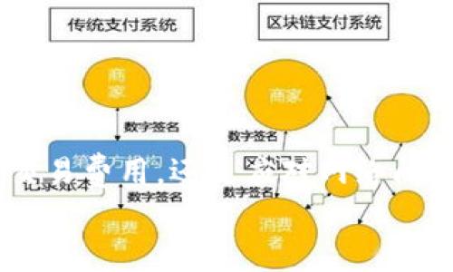 
  CTXC币无法转账至Tokenim钱包的解决方案与注意事项 /

相关关键词
 guanjianci CTXC币, Tokenim钱包, 数字货币转账, 加密资产管理 /guanjianci

CTXC币简介
CTXC币（Cortex）是一种基于区块链技术的数字货币，旨在为人工智能（AI）领域提供去中心化的计算平台。它的目标是让AI模型能够在区块链上运行，并与各类数据进行交互。
CTXC币具有快速、安全、低成本的特点，使得使用者可以在全球范围内自由地进行转账和交易。然而，在某些特定条件下，用户可能会遇到将CTXC币转账至Tokenim钱包的问题。

Tokenim钱包简介
Tokenim钱包是一款流行的数字资产钱包，支持多种加密货币的存储、转账和交易。它的用户界面友好，安全性高，使得用户可以方便地管理他们的加密资产。
尽管Tokenim钱包便于用户管理加密资产，但在某些情况下，用户可能会发现CTXC币无法成功转账。这可能与钱包的支持情况、网络问题以及用户的操作不当等因素相关。

CTXC币无法转账至Tokenim钱包的原因
用户无法将CTXC币转账至Tokenim钱包的原因有多种，主要包括以下几点：
ol
  liTokenim钱包不支持CTXC币：不同钱包对加密资产的支持程度不同，用户需要在转账前确认Tokenim钱包是否支持CTXC币的接收。/li
  li网络问题：在转账过程中，网络的延迟或不稳定可能导致转账失败。用户应确保在良好的网络环境下进行操作。/li
  li错误的钱包地址：在转账时，如果用户输入了错误的钱包地址，资金将无法到账。因此，用户应仔细核对目标地址。/li
  li交易费用不足：一些钱包和交易所需要支付网络费用，如果用户的账户余额不足以覆盖这些费用，转账可能会失败。/li
  li系统维护或技术问题：有时候，钱包提供商可能会进行系统维护，用户在此期间也可能无法进行转账操作。/li
/ol

如何解决CTXC币无法转账至Tokenim钱包的问题
用户在发现无法将CTXC币转账至Tokenim钱包时，可以采取以下措施进行解决：
ol
  listrong确认Tokenim钱包支持CTXC币：/strong用户应首先确认Tokenim钱包是否支持CTXC币。如果不支持，可选择其他支持该币种的钱包。/li
  listrong检查网络连接：/strong确保设备连接的网络稳定，以防止因网络问题导致的转账失败。/li
  listrong核对钱包地址：/strong在进行转账前，始终核对TXC币接收地址是否正确，避免输入错误地址导致资产丢失。/li
  listrong检查余额和交易费用：/strong确保账户内有足够的余额以支付网络费用。如果余额不足，用户可以选择先进行兑换或充值操作。/li
  listrong联系客户支持：/strong如出现系统故障或其他问题，及时联系Tokenim钱包的客服以寻求帮助。/li
/ol

常见问题解答

问题一：Tokenim钱包支持CTXC币吗？
用户在使用Tokenim钱包前，首先需要查明该钱包是否支持CTXC币的接收与存储。可以通过访问Tokenim官网或其官方社交平台获取相关信息。通常情况下，钱包会在其支持的币种列表上进行更新，用户应该定期检查。如果Tokenim钱包不支持CTXC币，建议寻找到其他已经确认支持该币种的钱包进行存储。

此外，用户还可以在社区论坛或区块链相关网站上查询，通常会有其他用户分享相关信息。如果支持币的列表没有更新，用户最好先进行小额测试转账，以便验证实际情况。

问题二：如何保证转账时的钱包地址输入正确？
输入正确的钱包地址对于确保数字资产安全至关重要。用户可以采取以下几种方法来保证地址的准确性：
ol
  listrong复制粘贴：/strong尽量避免手动输入，而使用复制粘贴的方式来传递地址。这样可以显著降低输入错误的风险。/li
  listrong确认地址格式：/strong不同的区块链网络其地址格式不同，确保输入的地址与转账所用的网络相符。/li
  listrong双重确认：/strong完成复制后，最好再自查一遍，确保所有字符（特别是字母和数字的大小写）都没有错误。/li
  listrong小额测试：/strong如果进行大额转账之前，可以先进行小额测试，确认地址是否有效再实施正式转账。/li
/ol

问题三：如何检查交易费用的充足性？
交易费用是用户在进行加密货币转账时需要支付的费用。不同的区块链网络，它的交易费用标准也不同。一般来说，可以通过以下几种方式检查交易费用是否充足：
ol
  listrong证券交易所或钱包平台的推荐：/strong在Tokenim等平台上，一般都会提示需要的最低交易费用，用户可以根据这个标准来判断是否充足。/li
  listrong第三方工具：/strong有些网站或应用能够提供适时的交易费用评估，用户可以通过这些工具获得当前网络费用的参考。/li
  listrong社区论坛的实时反馈：/strong在区块链的社区论坛（如Reddit、Bitcointalk等）上，可以获取用户的实时反馈，了解当前的交易费用情况。/li
/ol

问题四：网络不稳定该如何应对？
网络不稳定可能导致用户在进行CTXC币转账时遇到问题。为了确保稳妥进行转账，用户可以考虑以下几点：
ol
  listrong选择信号强的网络：/strong在进行转账时，使用信号好的Wi-Fi或4G/5G网络，以减少因网络不稳定导致的延误或中断。/li
  listrong避免高峰期操作：/strong在网络使用高峰期时候，可尽量避开高峰期进行转账，以降低发生意外问题的几率。/li
  listrong转账时保留备份：/strong如果在提交交易后信号中断，应尽量保留转账的记录，以便有需要时作进一步查询或反馈。/li
/ol

问题五：出现转账失败后该怎么办？
如果用户发现转账失败，首先应了解失败原因。以下是几种可能的应对方式：
ol
  listrong查看转账状态：/strong用户可以在TxID查询工具中输入自己的交易哈希，了解交易的当前状态，找到是否被确认或者出现了错误。/li
  listrong联系客服支持：/strong联系Tokenim客服，报告转账失败的情况，寻求专业帮助和指导。/li
  listrong重新检查操作：/strong重温转账的每一个环节，确认是否在某种操作上存在疏忽。/li
  listrong耐心等待：/strong在一些特定情况下，确切的失败反馈可能需要时间确认，用户应保持耐心。/li
/ol

总结
从CTXC币无法转账至Tokenim钱包的问题出发，用户需要更加关注加密货币操作的细节，确保资产安全。无论是在选择钱包、核对地址、确认交易费用，还是应对网络问题上，细节都不可忽视。通过不断积累经验，加深对数字货币的了解，最终用户能够更有效地管理自己的加密资产。

与此同时，随着区块链技术的发展，未来会有越来越多的钱包和交易平台出现，用户应随时关注新技术、新产品，保持行之有效的资产管理方式。