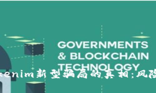 揭开Tokenim新型骗局的真相：风险与防范