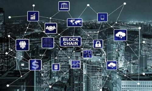    区块链产业园与imToken：推动数字经济的新引擎  / 
 guanjianci  区块链, imToken, 产业园, 数字经济  /guanjianci 

区块链技术近年来在全球范围内取得了显著的进步和广泛的应用，而作为区块链生态系统的重要组成部分，区块链产业园的建设正在为推动数字经济的发展发挥着重要作用。在这其中，imToken作为一款知名的数字钱包应用，也成为了这一浪潮中的一部分。本文将深入探讨区块链产业园及imToken之间的关系、功能与影响，以及它们如何共同促进数字经济的繁荣。

### 一、区块链产业园的定义与发展背景

区块链产业园是指以区块链技术为基础，聚集相关企业、研发机构、教育机构和投资机构的综合性园区。其目的是为区块链企业提供技术支持、资源整合和市场开发等服务，促进区块链技术的研究与应用。随着全球数字经济的发展，区块链产业园应运而生，成为拉动地方经济、创新科技产业的重要力量。

#### 1.1 区块链技术的起源与发展

区块链技术最早源于比特币，旨在解决数字货币的信任问题。随着技术的不断演进，其应用场景逐渐扩大，包括供应链金融、数字身份认证、版权保护等多个领域。区块链的去中心化、安全性和透明性使其受到各国政府与企业的重视。

#### 1.2 全球区块链产业园的崛起

各国纷纷建立区块链产业园以促进地区经济的发展和吸引高科技人才。例如，中国的深圳、上海、杭州等城市均设立了专门的区块链产业园，旨在成为全球区块链创新的中心。这些园区不仅为企业提供了良好的发展环境，还促进了相关技术的研发与人才的培养。

### 二、imToken简介

imToken是一款由以太坊团队创立的数字钱包，致力于为用户提供安全、方便的区块链资产管理服务。凭借其良好的用户体验和强大的功能，imToken在数字货币市场上迅速崭露头角。

#### 2.1 imToken的主要功能

imToken支持多种数字资产的管理，包括以太坊及其ERC20代币。它提供了安全的私钥管理机制，帮助用户保护他们的数字资产。此外，imToken还内置了去中心化交易所（DEX）功能，用户可以在钱包内直接进行交易，方便快捷。

#### 2.2 imToken的市场影响力

作为中国最早的数字钱包之一，imToken在用户中拥有广泛的影响力。根据市场数据，其活跃用户数已超过数百万，尤其在年轻群体中受欢迎。通过不断的创新与技术更新，imToken成功吸引了投资者与开发者的关注，成为区块链生态中不可忽视的一部分。

### 三、区块链产业园与imToken的联动

区块链产业园为imToken等企业提供了发展基础，而imToken则通过其强大的用户基础和技术能力反过来推动产业园的创新与发展。这种互利共赢的关系将促进整个区块链生态系统的发展。

#### 3.1 资源共享与合作发展

在区块链产业园内，像imToken这样的企业可以与其他公司、研究机构及投资机构进行高效的资源共享与合作。这样的合作能够加速创新进程，促使新项目的孵化与迭代。同时，产业园也可以为imToken提供市场反馈，帮助其改进产品与服务。

#### 3.2 政策和资金支持

许多区块链产业园所属的地方政府会对企业提供政策和资金支持，包括税收减免、资金补助等。这对imToken等企业的创新发展起到了积极的促进作用，有助于其加大研发投入，推出更具竞争力的产品和服务。

#### 3.3 人才引进与技术交流

区块链产业园通常聚集了大量的区块链人才，通过组织技术交流会议和培训课程，可以为imToken等企业提供优质的人才储备，同时也能促进公司内部的技术实力提升，推动产品与服务的不断。

### 四、区块链产业园的挑战与机遇

尽管区块链产业园在推动相应行业发展中发挥了重要作用，但仍然面临一些挑战和机遇。

#### 4.1 技术更新渗透的挑战

区块链技术快速迭代带来的挑战促使产业园内的企业必须保持敏锐的市场洞察力，及时调整研发方向。imToken等企业需要不断寻求技术突破，以确保在竞争激烈的市场中占据优势。

#### 4.2 政策法规的适应

各国对区块链及加密货币的监管政策各不相同，许多国家对该领域的法规仍在不断完善中。区块链产业园需要密切关注政策动向，以适应变化并为企业提供指导。imToken作为一家数字钱包公司，也需加强合规性，以确保其业务的可持续发展。

#### 4.3 市场竞争的加剧

随着区块链产业的火热，各类相关公司如雨后春笋般涌现，市场竞争日益激烈。imToken需要在品质和用户体验上下功夫，提供差异化的服务，以便在竞争中脱颖而出。

### 五、常见问题解答

在此部分，我们将针对区块链产业园与imToken的相关性，回答一些常见问题，以帮助读者更好地理解这一主题。

#### 问题一：区块链产业园的建设对地方经济有什么影响？

区块链产业园的建设对地方经济的影响主要体现在以下几个方面：

1. **吸引投资**  
区块链产业园作为技术创新和商业实践的集中地，能吸引大量的风险投资和创业资本，为地方经济注入新的活力。通过筹集的资金，园区内企业得以扩展业务，招聘更多的人才，促进当地经济增长。

2. **推动创新创业**  
区块链产业园通过提供设施、资源和政策支持，激励创业者和技术开发者进行创新尝试。各类新项目、初创企业的涌现，不仅丰富了地方的业态，也提供了更多的就业机会。

3. **促进技术转化**  
产业园通常与高校和研究机构合作，建立产学研结合的机制，促进区块链技术的研发和转化，进而推动相关产业的发展。这种技术转化不仅帮助企业提高竞争力，也能为地方经济的升级改造提供必要支撑。

4. **提升城市形象**  
建设区块链产业园可以提升地方在科技创新方面的形象，吸引更多的高端人才和企业落户，从而提升整个城市的竞争力和影响力。

通过以上几点可见，区块链产业园的建设不仅能够有效促进地方的经济发展，还能推动科技创新，为数字经济的繁荣提供助力。

#### 问题二：imToken如何保证用户资产的安全性？

imToken为了确保用户资产的安全性，采取了多种技术措施和管理策略：

1. **私钥管理**  
imToken的一个核心特点是采用“用户自持私钥”模式，用户的私钥不存储在云端，而是保存在用户的设备中。这样用户可以掌控自己的资产，避免了由于平台被攻击导致的资产损失。

2. **多重签名技术**  
在进行交易时，imToken还采用了多重签名技术，为用户的交易提供额外的安全保障。即便某一个密钥发生泄露，攻击者也无法单独进行转账操作，确保资金安全。

3. **冷钱包存储**  
imToken利用冷钱包技术存储大部分的数字资产，仅将必要的工作量放在热钱包中进行日常交易。冷钱包是完全网络隔离的，极大降低了黑客攻击的风险。

4. **安全审计和合规性**  
imToken定期进行安全审计，确保其产品和服务符合行业的最佳实践与安全标准。此外，该平台也积极遵循各地的法规要求，以确保合规经营，进一步增强用户信任。

通过以上措施，imToken有效提高了用户资产管理的安全性，为用户提供了一个安全可靠的数字资产管理平台。

#### 问题三：区块链产业园内的创业机会有哪些？

在区块链产业园内，创业者可以探索多种创业机会，以下是一些主要的机会方向：

1. **区块链技术开发**  
随着区块链技术的深入应用，围绕智能合约、去中心化应用（DApp）、跨链技术等的开发需求日益增加，为技术开发团队提供了丰富的创业机会。

2. **数字资产交易平台**  
区块链产业园也是建立数字资产交易平台的良好场所，企业可以根据市场需求推出各种类型的交易平台（如DeFi平台、NFT市场等），满足用户需求。

3. **区块链咨询与服务**  
对于不同行业的企业，区块链技术的应用可能面临技术瓶颈及政策风险。因此，提供专业的区块链咨询与服务可以成为一种有前景的创业项目，帮助企业实现数字化转型。

4. **教育培训和人才培养**  
随着区块链行业的发展，专业人才的需求急剧增长。创业者可以在产业园内开设区块链知识培训课程，培养相关领域的人才，满足市场需求。

5. **跨界合作与整合**  
利用区块链技术与传统业务的结合，例如与金融、医疗、供应链等行业跨界合作，提供创新的解决方案，也将打开新的创业机会。

综上所述，区块链产业园为创业者提供了广阔的市场机会和创新空间，帮助他们实现创业梦想。

#### 问题四：区块链产业园如何吸引人才？

区块链产业园为了吸引人才，通常会采取以下几种策略：

1. **政策支持与激励**  
许多地方政府会为区块链产业园提供各种优惠政策，如税收减免、人才补贴、创业资金等，吸引优秀人才和团队进入。同时，产业园可以与高等院校合作，为人才提供实习与发展机会。

2. **良好的工作环境与氛围**  
创建优良的工作环境是吸引人才的重要因素，产业园内的企业通常会注重办公环境的设计与团队文化的建设，营造出开放、创新、合作的氛围，吸引更多的优秀人才。

3. **职业发展与培训机会**  
区块链产业园可以为从业者提供职业发展的机会，如技术交流、专业培训等，吸引对区块链技术有兴趣的人才加入。同时，拥有成长空间和职业发展的园区，能提高员工的留任率。

4. **丰富的社交网络与资源连接**  
通过组织各类行业交流会议，帮助人才建立社交网络，获取资源与信息，提升他们在行业内的交际能力。与此同时，人才之间的互动与协作将促进知识分享和创新。

5. **项目与竞争激励**  
区块链产业园通常会组织各类创新大赛、创业比赛等，以激励人才进行项目开发，利用实际操作来提升技能并实现商业价值。同时，这些活动能够激发人才的创新意识和创业热情。

通过以上措施，区块链产业园能够有效吸引和留住优秀人才，推动行业发展。

#### 问题五：imToken在未来的市场发展趋势如何？

imToken的未来市场发展有几个显著的趋势：

1. **跨链技术的应用**  
随着跨链技术的不断成熟，imToken可能会支持更多不同公链的资产管理，覆盖更广泛的市场需求，吸引更多用户。

2. **DeFi与NFT市场的深入布局**  
DeFi和NFT等新兴市场将继续快速增长，imToken有望针对这些领域推出更为完善的服务和功能，进军新市场，实现业务多元化。

3. **强化安全性与用户体验**  
安全性是用户选择数字钱包的核心，imToken将继续强化安全层措施，并不断用户体验，提升产品竞争力，以维护用户信任。

4. **国际化布局**  
随着区块链技术的全球化，imToken可能会扩展其国际市场，提升海外用户的服务能力，探索更多业务机会及合作。

5. **与其他数字资产平台的合作**  
通过与交易所、第三方服务提供者等进行合作，imToken能够构建一个更加完善的生态系统，为用户提供一揽子服务，满足用户多方面的需求。

从以上趋势可以看出，imToken在未来的市场中将继续不断创新，寻求更广阔的发展空间，以适应变化多端的数字经济环境。