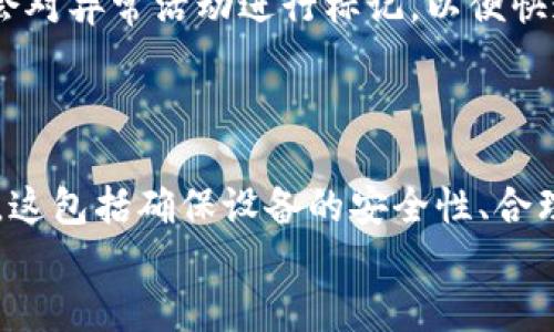   如何安全使用TokenIM：最全面的指南 / 
 guanjianci TokenIM, 安全使用, 数字资产管理, 钱包安全 /guanjianci 

引言
在数字资产管理和加密货币的快速发展中，TokenIM作为一个颇具人气的数字资产管理工具，受到了广泛的关注。安全使用TokenIM不仅关乎用户个人资产的安全，也影响到整个生态系统的健康发展。然而，如何以安全的方式使用TokenIM，将是每位用户必须了解的重要知识。本文将就TokenIM的安全使用方式进行详细探讨，并回答一些用户可能关心的问题。

TokenIM概述
TokenIM是一款集成了多种资源和穷尽性的数字资产钱包工具。其致力于为用户提供一个安全、便捷的数字资产管理体验。TokenIM支持多种加密货币和数字资产，让用户在同一平台上便捷地进行交易、管理及存储。
与传统钱包相比，TokenIM的设计更加注重用户体验，但在便捷的同时，用户也不能忽视安全问题。安全的使用方式能够最大限度地保护用户资产，防止黑客攻击或个人信息泄露。

确保设备安全
使用TokenIM的首要步骤是确保设备的安全。无论是手机、平板还是电脑，都需要保持安全性。这包括安装操作系统和应用程序的最新更新，定期扫描系统以查找恶意软件等。
在下载TokenIM之前，用户应该确保其设备的操作系统是最新的，并且只从官方渠道（如App Store或Google Play）下载TokenIM，以避免下载到恶意软件版本。此外，设置强密码和启用设备的安全功能（如指纹识别）也是保护个人信息安全的有效手段。

安全备份恢复密钥
TokenIM用户在创建钱包时，系统会生成一组独特的恢复密钥。这些密钥是恢复访问数字资产的唯一方法，因此用户必须妥善保存。备份恢复密钥时，用户应该避免使用云存储服务，因为这样可能会造成信息泄露。
建议用户将恢复密钥写在纸上并存放在安全的地方，例如保险箱。若出现丢失或设备被盗的情况，用户可以依据恢复密钥重获资产访问权。

启用双重验证
双重验证（2FA）是一种有效的提升账户安全性的方式。TokenIM支持使用手机号码或者电子邮件启用双重验证，提升安全性，这样即便有人盗取了用户的密码，也无法同时获取到第二个验证步骤的信息。
启用双重验证后，每次登录账户时，都会需要输入从手机或邮箱收到的验证码，这种方式大大提高了账户的安全性，是用户在安全使用TokenIM时必须采纳的措施。

定期检查账户活动
为了确保安全，用户应该定期对账户的登录活动进行检查。TokenIM提供交易记录和登录日志，用户可以通过这些记录查看是否有异常活动。如果发现陌生设备或位置的登录，用户需要立即更改密码，并向TokenIM客服报告。
保持对账户活动的警惕可以帮助用户及时发现安全隐患，为保护资产提供第二道安全屏障。

注意钓鱼攻击
在数字资产管理中，钓鱼攻击是一种常见的安全威胁。黑客通常会利用假网站和电子邮件来诱使用户提供登录凭证或其他敏感信息。用户在访问TokenIM的官方网站时，务必确认网址的正确性，并避免点击不明链接。
此外，要保持警惕，不轻易向任何人透露个人信息，包括密码和恢复密钥，甚至是客服人员。TokenIM不会主动要求用户提供这类信息，任何这样的要求都应引起用户的警觉。

常见问题解答

问题1：TokenIM支持哪些加密货币？
TokenIM作为一款综合性的数字资产管理工具，支持多种主流加密货币，如比特币（Bitcoin）、以太坊（Ethereum）、莱特币（Litecoin）等。此外，还有一些小众币种也被纳入支持范围，用户可以方便地在TokenIM平台上管理和交易这些资产。如果用户追求多样的投资组合，那么TokenIM便是一个理想的选择。

问题2：如何转账到TokenIM钱包？
将资金转账至TokenIM钱包，她过程并不复杂。用户只需在TokenIM中创建或选择一个资产（例如比特币），然后复制对应的钱包地址。接下来，在其他平台（如交易所）中进行提款时，选择“提现”并粘贴刚刚复制的钱包地址。在确认地址无误后，用户便可完成转账。
需要注意的是，用户在转账时要确保选择的是正确的网络，以及合理的手续费，以免造成资产的损失。为了确保每次转账都顺利进行，建议用户进行小额测试交易后，再进行大额转账。

问题3：TokenIM的手续费高吗？
TokenIM的手续费相对来说是行业内较为合理的。具体手续费会根据不同的加密货币、交易方式及网络状况而有所差异。在进行交易前，用户可提前查看相关信息，以防交易成本超出预期。尽管TokenIM在手续费上具有竞争力，但用户在进行交易时仍应仔细计算，选择最适合自己的交易时机与方式。

问题4：如果忘记TokenIM密码，应该如何找回？
如果用户忘记了TokenIM的密码，可以通过软件提供的密码找回功能进行尝试。一般来说，密码找回功能会要求用户输入一些先前设定的安全问题或通过电子邮件或手机号码进行验证。
如无效，还可以通过恢复密钥找回钱包。如果无论是密码还是恢复密钥都无法找回账号，用户很可能会失去对数字资产的访问权，因此在注册使用TokenIM时，一定要仔细备份自己的恢复密钥。

问题5：TokenIM的安全性如何？
TokenIM在安全性方面采取了多重措施，包括数据加密、双重验证以及账户活动监控等技术手段。用户账户的信息传输都经过严格加密，黑客难以解密。此外，平台也会对异常活动进行标记，以便快速应对潜在威胁。
尽管TokenIM已经尽力提升安全性，用户在使用时也需保持警惕，遵守安全使用原则，以减少安全隐患。

总结
总的来说，TokenIM为用户提供了一个多功能的数字资产管理平台，尽管提供了多种便利与功能，用户必须了解并践行安全相关的知识，以有效保护自己的资产安全。这包括确保设备的安全性、合理管理密钥、开启双重验证、定期检查账户活动以及提高警惕，应对钓鱼骗局等。
通过本文的详细介绍，用户对TokenIM的安全使用有了更全面的认知，希望大家能在安全的前提下，愉快地享受数字资产管理的乐趣。