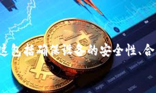   如何安全使用TokenIM：最全面的指南 / 
 guanjianci TokenIM, 安全使用, 数字资产管理, 钱包安全 /guanjianci 

引言
在数字资产管理和加密货币的快速发展中，TokenIM作为一个颇具人气的数字资产管理工具，受到了广泛的关注。安全使用TokenIM不仅关乎用户个人资产的安全，也影响到整个生态系统的健康发展。然而，如何以安全的方式使用TokenIM，将是每位用户必须了解的重要知识。本文将就TokenIM的安全使用方式进行详细探讨，并回答一些用户可能关心的问题。

TokenIM概述
TokenIM是一款集成了多种资源和穷尽性的数字资产钱包工具。其致力于为用户提供一个安全、便捷的数字资产管理体验。TokenIM支持多种加密货币和数字资产，让用户在同一平台上便捷地进行交易、管理及存储。
与传统钱包相比，TokenIM的设计更加注重用户体验，但在便捷的同时，用户也不能忽视安全问题。安全的使用方式能够最大限度地保护用户资产，防止黑客攻击或个人信息泄露。

确保设备安全
使用TokenIM的首要步骤是确保设备的安全。无论是手机、平板还是电脑，都需要保持安全性。这包括安装操作系统和应用程序的最新更新，定期扫描系统以查找恶意软件等。
在下载TokenIM之前，用户应该确保其设备的操作系统是最新的，并且只从官方渠道（如App Store或Google Play）下载TokenIM，以避免下载到恶意软件版本。此外，设置强密码和启用设备的安全功能（如指纹识别）也是保护个人信息安全的有效手段。

安全备份恢复密钥
TokenIM用户在创建钱包时，系统会生成一组独特的恢复密钥。这些密钥是恢复访问数字资产的唯一方法，因此用户必须妥善保存。备份恢复密钥时，用户应该避免使用云存储服务，因为这样可能会造成信息泄露。
建议用户将恢复密钥写在纸上并存放在安全的地方，例如保险箱。若出现丢失或设备被盗的情况，用户可以依据恢复密钥重获资产访问权。

启用双重验证
双重验证（2FA）是一种有效的提升账户安全性的方式。TokenIM支持使用手机号码或者电子邮件启用双重验证，提升安全性，这样即便有人盗取了用户的密码，也无法同时获取到第二个验证步骤的信息。
启用双重验证后，每次登录账户时，都会需要输入从手机或邮箱收到的验证码，这种方式大大提高了账户的安全性，是用户在安全使用TokenIM时必须采纳的措施。

定期检查账户活动
为了确保安全，用户应该定期对账户的登录活动进行检查。TokenIM提供交易记录和登录日志，用户可以通过这些记录查看是否有异常活动。如果发现陌生设备或位置的登录，用户需要立即更改密码，并向TokenIM客服报告。
保持对账户活动的警惕可以帮助用户及时发现安全隐患，为保护资产提供第二道安全屏障。

注意钓鱼攻击
在数字资产管理中，钓鱼攻击是一种常见的安全威胁。黑客通常会利用假网站和电子邮件来诱使用户提供登录凭证或其他敏感信息。用户在访问TokenIM的官方网站时，务必确认网址的正确性，并避免点击不明链接。
此外，要保持警惕，不轻易向任何人透露个人信息，包括密码和恢复密钥，甚至是客服人员。TokenIM不会主动要求用户提供这类信息，任何这样的要求都应引起用户的警觉。

常见问题解答

问题1：TokenIM支持哪些加密货币？
TokenIM作为一款综合性的数字资产管理工具，支持多种主流加密货币，如比特币（Bitcoin）、以太坊（Ethereum）、莱特币（Litecoin）等。此外，还有一些小众币种也被纳入支持范围，用户可以方便地在TokenIM平台上管理和交易这些资产。如果用户追求多样的投资组合，那么TokenIM便是一个理想的选择。

问题2：如何转账到TokenIM钱包？
将资金转账至TokenIM钱包，她过程并不复杂。用户只需在TokenIM中创建或选择一个资产（例如比特币），然后复制对应的钱包地址。接下来，在其他平台（如交易所）中进行提款时，选择“提现”并粘贴刚刚复制的钱包地址。在确认地址无误后，用户便可完成转账。
需要注意的是，用户在转账时要确保选择的是正确的网络，以及合理的手续费，以免造成资产的损失。为了确保每次转账都顺利进行，建议用户进行小额测试交易后，再进行大额转账。

问题3：TokenIM的手续费高吗？
TokenIM的手续费相对来说是行业内较为合理的。具体手续费会根据不同的加密货币、交易方式及网络状况而有所差异。在进行交易前，用户可提前查看相关信息，以防交易成本超出预期。尽管TokenIM在手续费上具有竞争力，但用户在进行交易时仍应仔细计算，选择最适合自己的交易时机与方式。

问题4：如果忘记TokenIM密码，应该如何找回？
如果用户忘记了TokenIM的密码，可以通过软件提供的密码找回功能进行尝试。一般来说，密码找回功能会要求用户输入一些先前设定的安全问题或通过电子邮件或手机号码进行验证。
如无效，还可以通过恢复密钥找回钱包。如果无论是密码还是恢复密钥都无法找回账号，用户很可能会失去对数字资产的访问权，因此在注册使用TokenIM时，一定要仔细备份自己的恢复密钥。

问题5：TokenIM的安全性如何？
TokenIM在安全性方面采取了多重措施，包括数据加密、双重验证以及账户活动监控等技术手段。用户账户的信息传输都经过严格加密，黑客难以解密。此外，平台也会对异常活动进行标记，以便快速应对潜在威胁。
尽管TokenIM已经尽力提升安全性，用户在使用时也需保持警惕，遵守安全使用原则，以减少安全隐患。

总结
总的来说，TokenIM为用户提供了一个多功能的数字资产管理平台，尽管提供了多种便利与功能，用户必须了解并践行安全相关的知识，以有效保护自己的资产安全。这包括确保设备的安全性、合理管理密钥、开启双重验证、定期检查账户活动以及提高警惕，应对钓鱼骗局等。
通过本文的详细介绍，用户对TokenIM的安全使用有了更全面的认知，希望大家能在安全的前提下，愉快地享受数字资产管理的乐趣。