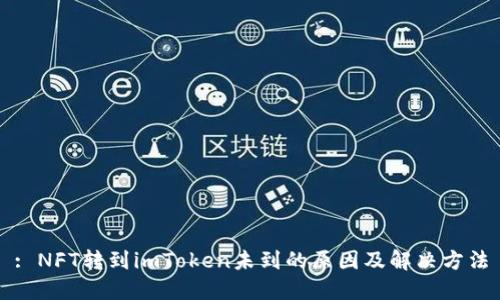 : NFT转到imToken未到的原因及解决方法