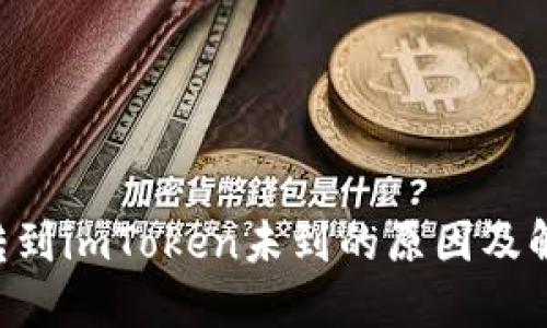 : NFT转到imToken未到的原因及解决方法